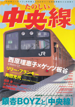 楽しい中央線
