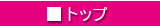 �g�b�v