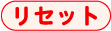 リセット