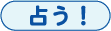 占う