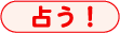 占う